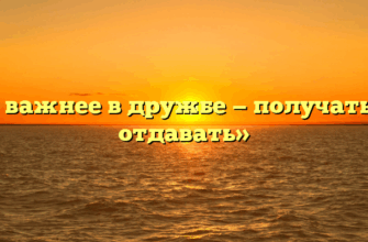 «Что важнее в дружбе — получать или отдавать»