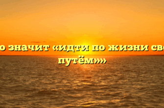 «Что значит «идти по жизни своим путём»»