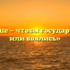 «Что лучше — чтобы государя любили или боялись»
