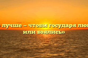 «Что лучше — чтобы государя любили или боялись»