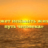 «Что может исказить жизненный путь человека»