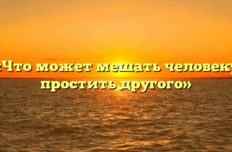 «Что может мешать человеку простить другого»