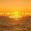 «Что может привести к разрушению любви»