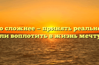 «Что сложнее — принять реальность или воплотить в жизнь мечту»