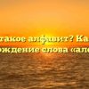 Что такое алфавит? Каково происхождение слова «алфавит»?
