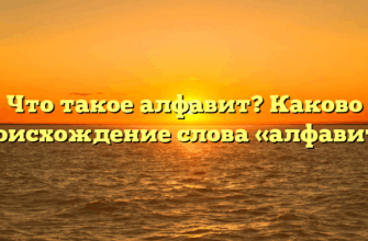 Что такое алфавит? Каково происхождение слова «алфавит»?