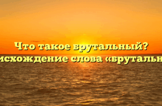 Что такое брутальный? Происхождение слова «брутальный»