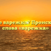 Что такое варежка? Происхождение слова «варежка»