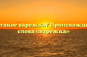 Что такое варежка? Происхождение слова «варежка»