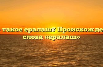 Что такое ералаш? Происхождение слова «ералаш»