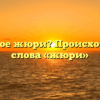 Что такое жюри? Происхождение слова «жюри»
