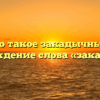 Что такое закадычный? Происхождение слова «закадычный»