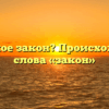 Что такое закон? Происхождение слова «закон»