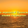 Что такое зеркало? Происхождение слова «зеркало»