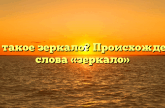 Что такое зеркало? Происхождение слова «зеркало»