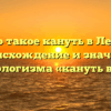 Что такое кануть в Лету? Происхождение и значение фразеологизма «кануть в Лету»