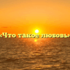 «Что такое любовь»