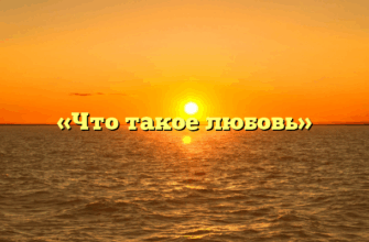 «Что такое любовь»