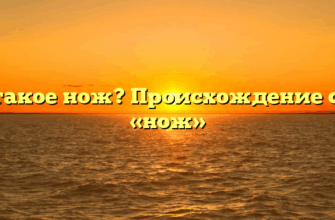Что такое нож? Происхождение слова «нож»