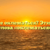 Что такое оклематься? Этимология слова «оклематься»