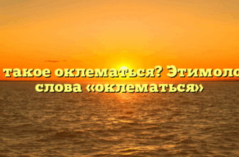 Что такое оклематься? Этимология слова «оклематься»