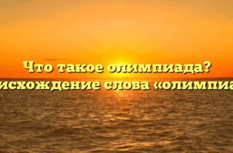 Что такое олимпиада? Происхождение слова «олимпиада»