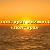 Что такое полтора? Этимология слова «полтора»