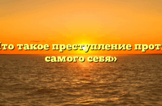 «Что такое преступление против самого себя»