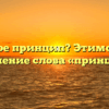 Что такое принцип? Этимология и значение слова «принцип»
