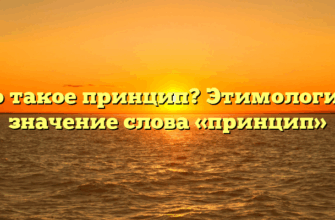 Что такое принцип? Этимология и значение слова «принцип»