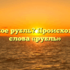 Что такое рубль? Происхождение слова «рубль»