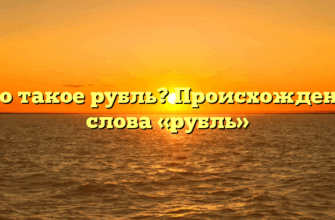 Что такое рубль? Происхождение слова «рубль»