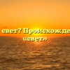 Что такое свет? Происхождение слова «свет»