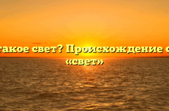 Что такое свет? Происхождение слова «свет»