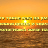 Что такое себе на уме? Происхождение и значение фразеологизма «себе на уме»