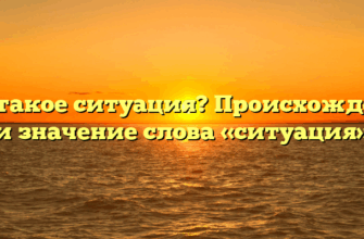 Что такое ситуация? Происхождение и значение слова «ситуация»