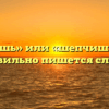 «Шепчешь» или «шепчишь» — как правильно пишется слово?