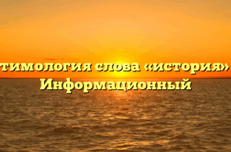 Этимология слова «история» — Информационный