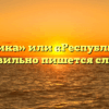«республика» или «Республика»- как правильно пишется слово?