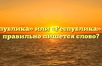 «республика» или «Республика»- как правильно пишется слово?