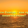 сибирь или Сибирь — как правильно пишется слово?