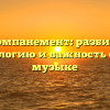 Aккомпанемент: разбираем этимологию и важность слова в музыке