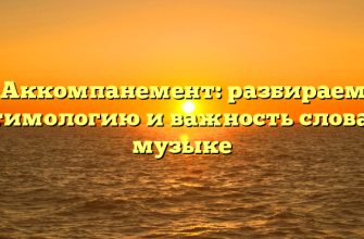 Aккомпанемент: разбираем этимологию и важность слова в музыке