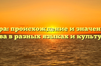 Iкра: происхождение и значение слова в разных языках и культурах