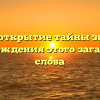 Апофеоз: открытие тайны значения и происхождения этого загадочного слова