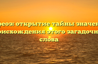 Апофеоз: открытие тайны значения и происхождения этого загадочного слова