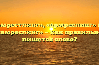«Армрестлинг», «армреслинг» или «амреслинг» — как правильно пишется слово?