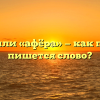 «Афера» или «афёра» — как правильно пишется слово?