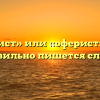 «Аферист» или «оферист» — как правильно пишется слово?