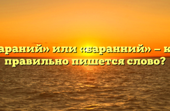 «Бараний» или «баранний» — как правильно пишется слово?